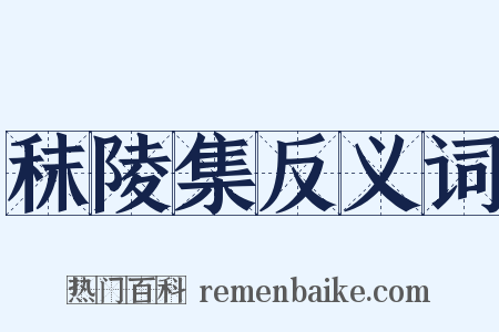 秣陵集反义词是什么意思的图片